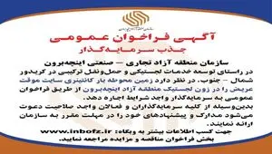 آگهی فراخوان عمومی جذب سرمایه‌گذار در زون «لجستیک» منطقه آزاد اینچه‌برون