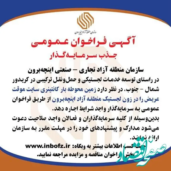 آگهی فراخوان عمومی جذب سرمایه‌گذار در زون «لجستیک» منطقه آزاد اینچه‌برون