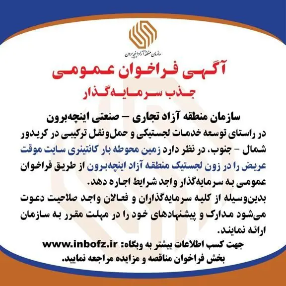آگهی فراخوان عمومی جذب سرمایه‌گذار در زون «لجستیک» منطقه آزاد اینچه‌برون