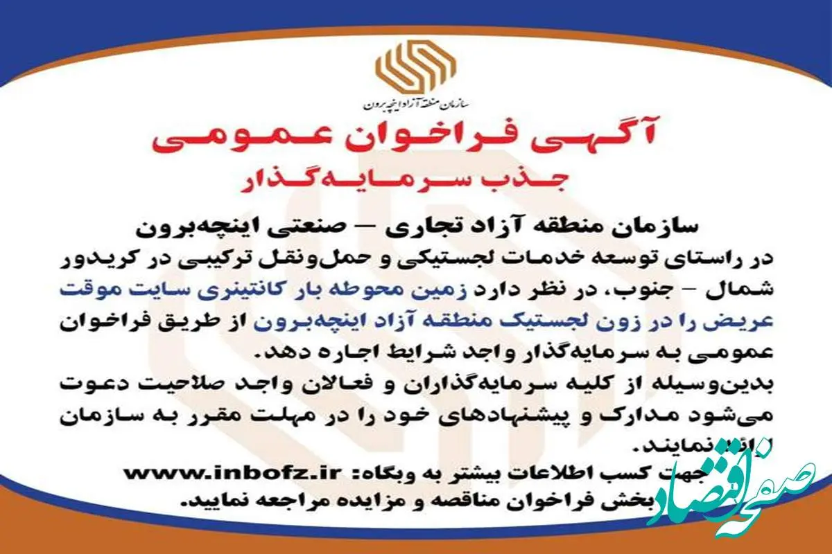 آگهی فراخوان عمومی جذب سرمایهگذار در زون «لجستیک» منطقه آزاد اینچهبرون