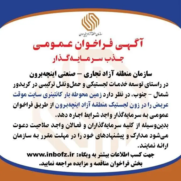 آگهی فراخوان عمومی جذب سرمایه‌گذار در زون «لجستیک» منطقه آزاد اینچه‌برون