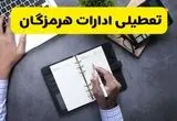 خبر تعطیلی ادارات استان هرمزگان چهارشنبه ۲۵ تیر ۱۴۰۴ / آیا ادارات و بانک های بندرعباس ۲۵ تیر ۱۴۰۴ تعطیل است؟