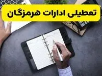 خبر تعطیلی ادارات استان هرمزگان چهارشنبه ۲۵ تیر ۱۴۰۴ / آیا ادارات و بانک های بندرعباس ۲۵ تیر ۱۴۰۴ تعطیل است؟