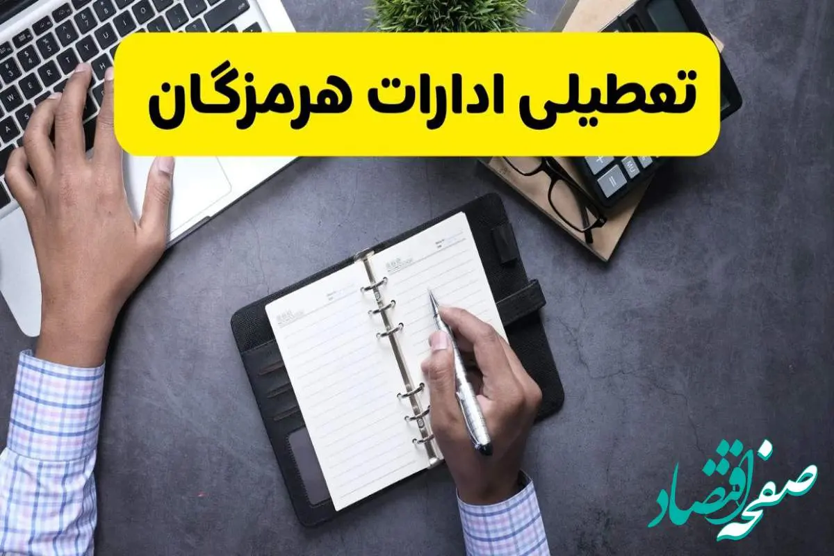 خبر تعطیلی ادارات استان هرمزگان چهارشنبه ۲۵ تیر ۱۴۰۴ / آیا ادارات و بانک های بندرعباس ۲۵ تیر ۱۴۰۴ تعطیل است؟