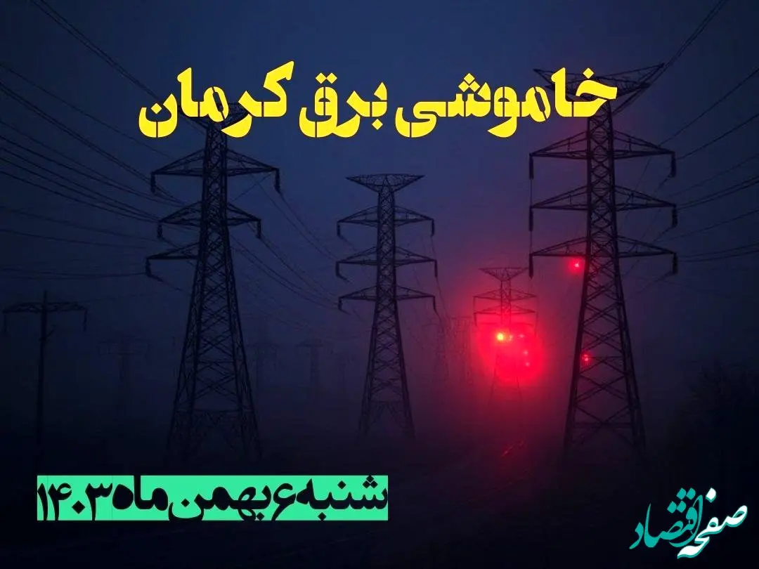 زمان قطعی برق کرمانشاه شنبه ۶ بهمن ماه ۱۴۰۳ | جدول خاموشی برق کرمانشاه ۲۴ ساعت آینده اعلام شد