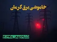 زمان قطعی برق کرمانشاه شنبه ۶ بهمن ماه ۱۴۰۳ | جدول خاموشی برق کرمانشاه ۲۴ ساعت آینده اعلام شد