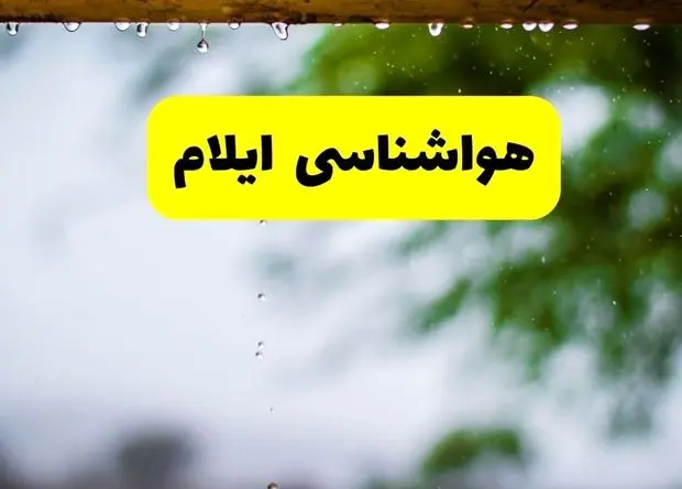 پیش بینی وضعیت آب و هوا ایلام فردا پنجشنبه ۱۶ بهمن ۱۴۰۴ و هواشناسی ایلام طی ۲۴ ساعت آینده 