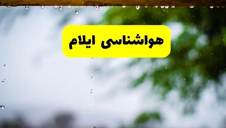 پیش بینی وضعیت آب و هوا ایلام فردا پنجشنبه ۱۶ بهمن ۱۴۰۴ و هواشناسی ایلام طی ۲۴ ساعت آینده 