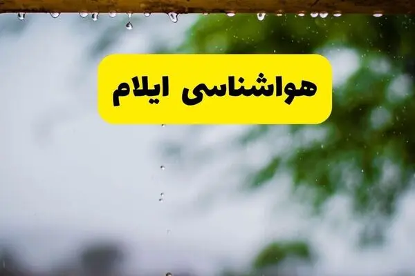 پیش بینی وضعیت آب و هوا ایلام فردا یکشنبه ۲۹ شهریور 