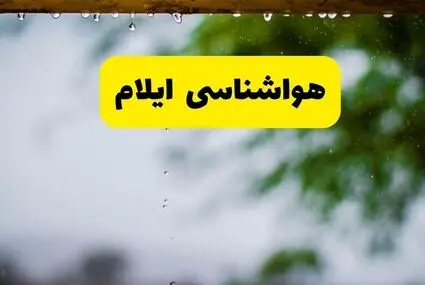 پیش بینی وضعیت آب و هوا ایلام فردا یکشنبه ۲۹ شهریور 