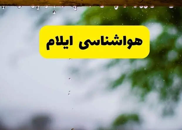 پیش بینی وضعیت آب و هوا ایلام فردا چهارشنبه ۲۸ مرداد 