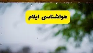 پیش بینی وضعیت آب و هوا ایلام فردا پنجشنبه ۲۲ مرداد 