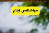 پیش بینی وضعیت آب و هوا ایلام فردا پنجشنبه ۲۲ مرداد 