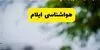 پیش بینی وضعیت آب و هوا ایلام فردا سه شنبه ۳ شهریور 