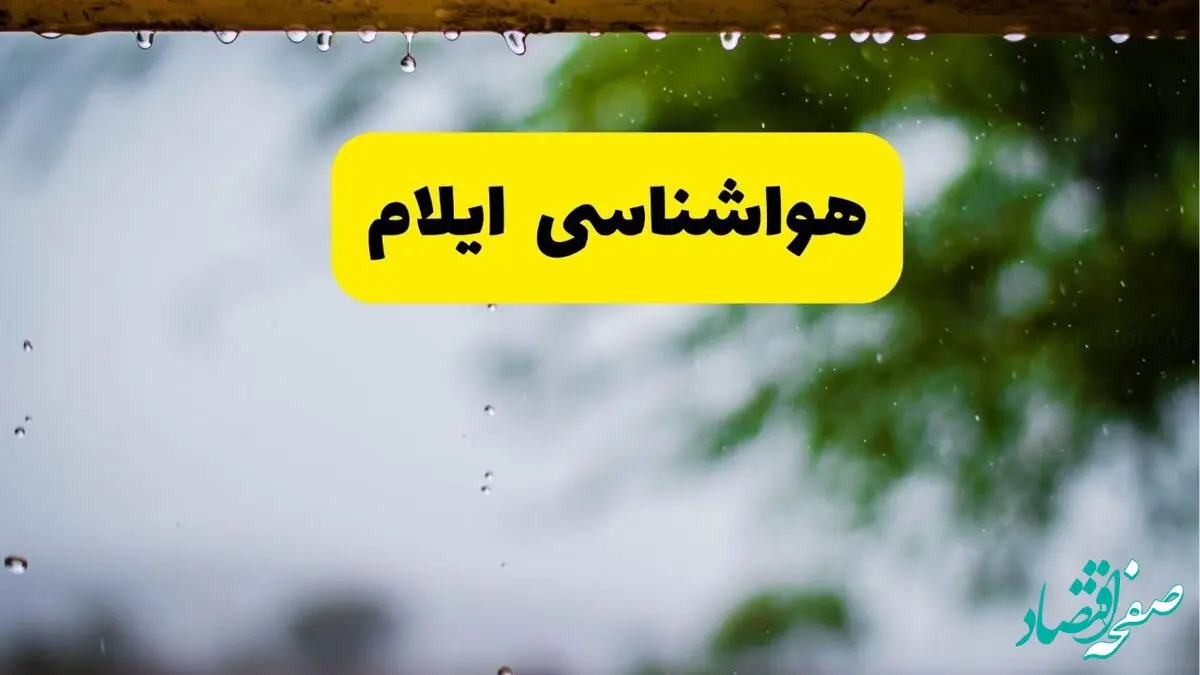 پیش بینی آب و هوا ایلام فردا جمعه ۳ مرداد ۱۴۰۴ | هواشناسی ایلام ۲۴ ساعت آینده