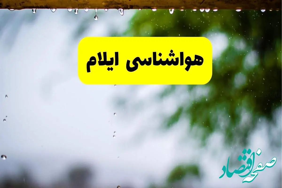 هواشناسی ایلام شنبه ۲۷ اردیبهشت ۱۴۰۴ | پیش بینی وضعیت آب و هوا ایلام فردا ۲۷ اردیبهشت ۱۴۰۴