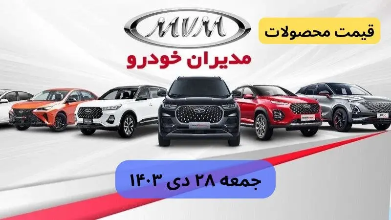 تخمین قیمت خودرو | قیمت خودروهای مدیران خودرو جمعه ۲۸ دی ۱۴۰۳ + جدول قیمت