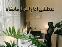 تعطیلی ادارات استان کرمانشاه فردا یکشنبه ۱۷ فروردین ۱۴۰۴ / اخبار تعطیلی ادارات کرمانشاه فردا یکشنبه هفدهم فروردین ۱۴۰۴