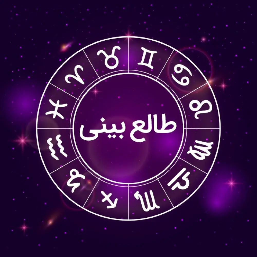 فال شیخ بهایی فردا شنبه ۱۶ دی ماه ۱۴۰۲