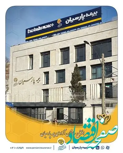 افتتاح ساختمان آزادی شرکت بیمه پارسیان