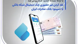 نقدکردن غیرحضوری چک دیجیتال شبکه بانکی با «سپینو» بانک صادرات ایران