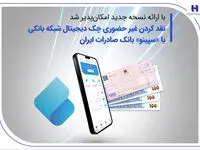 نقدکردن غیرحضوری چک دیجیتال شبکه بانکی با «سپینو» بانک صادرات ایران
