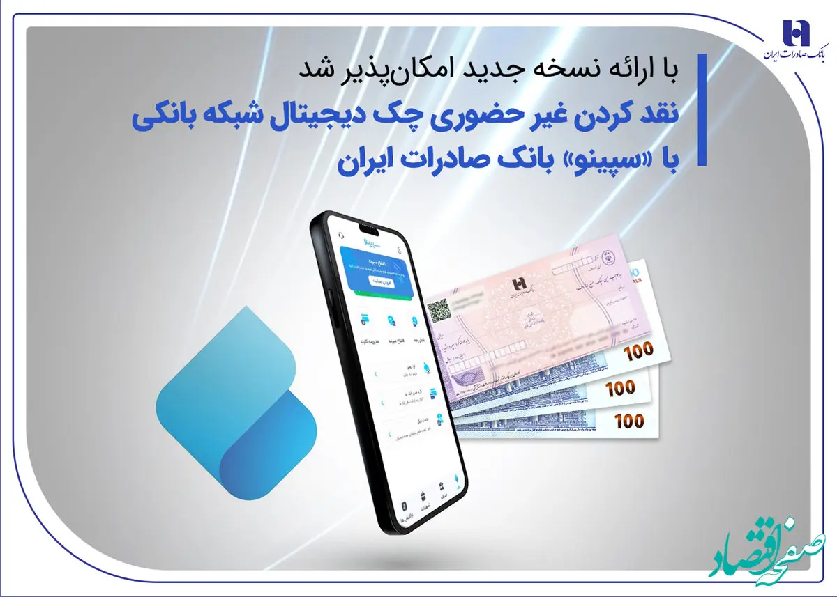 نقدکردن غیرحضوری چک دیجیتال شبکه بانکی با «سپینو» بانک صادرات ایران
