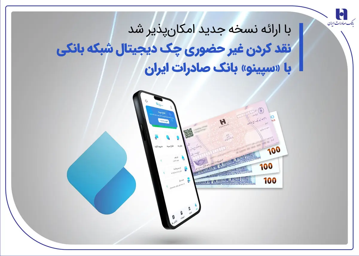 نقدکردن غیرحضوری چک دیجیتال شبکه بانکی با «سپینو» بانک صادرات ایران