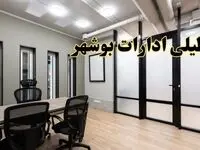 آیا ادارات بوشهر فردا یکشنبه ۲۸ بهمن ۱۴۰۳ تعطیل است؟ | تعطیلی ادارات بوشهر یکشنبه ۲۸ بهمن ۱۴۰۳