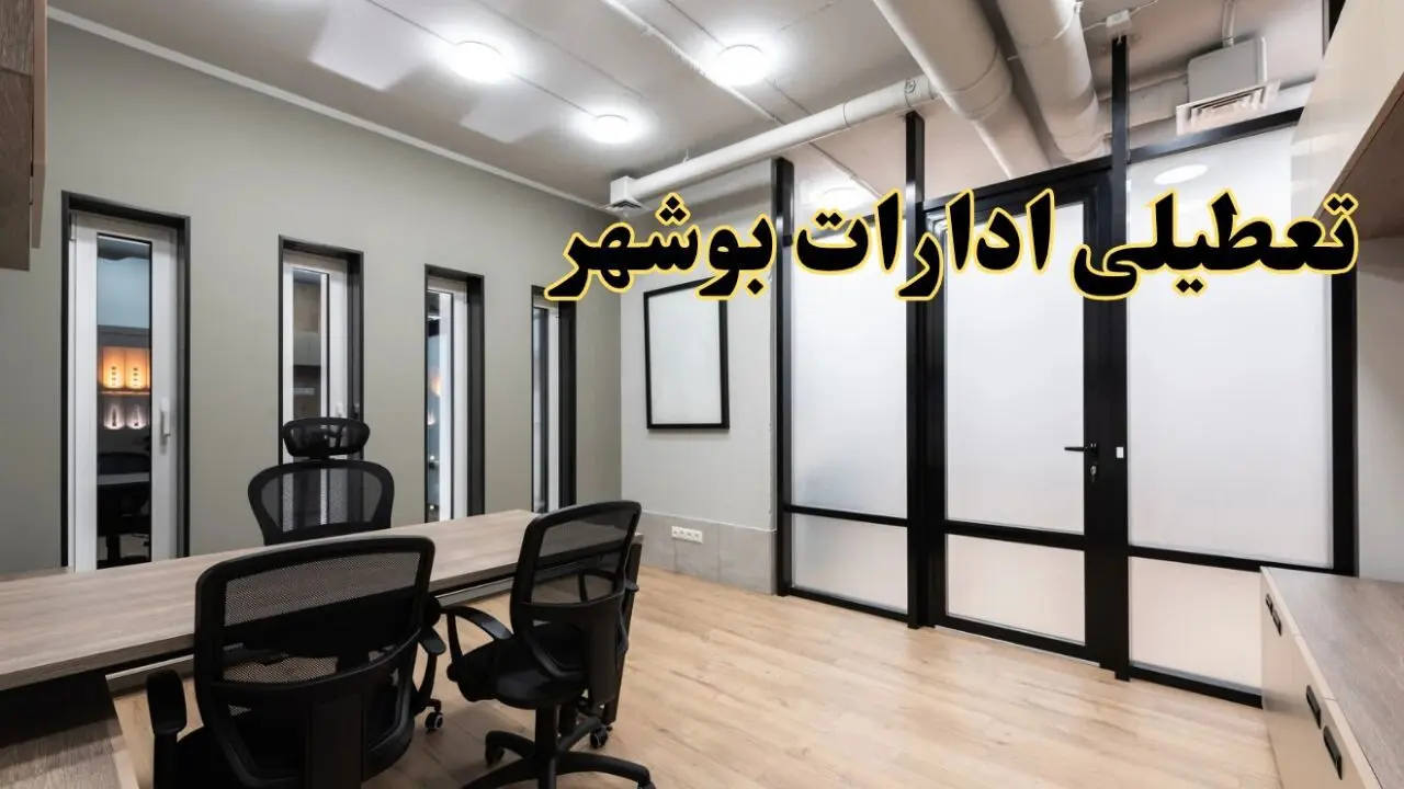 آیا ادارات بوشهر فردا یکشنبه ۲۸ بهمن ۱۴۰۳ تعطیل است؟ | تعطیلی ادارات بوشهر یکشنبه ۲۸ بهمن ۱۴۰۳