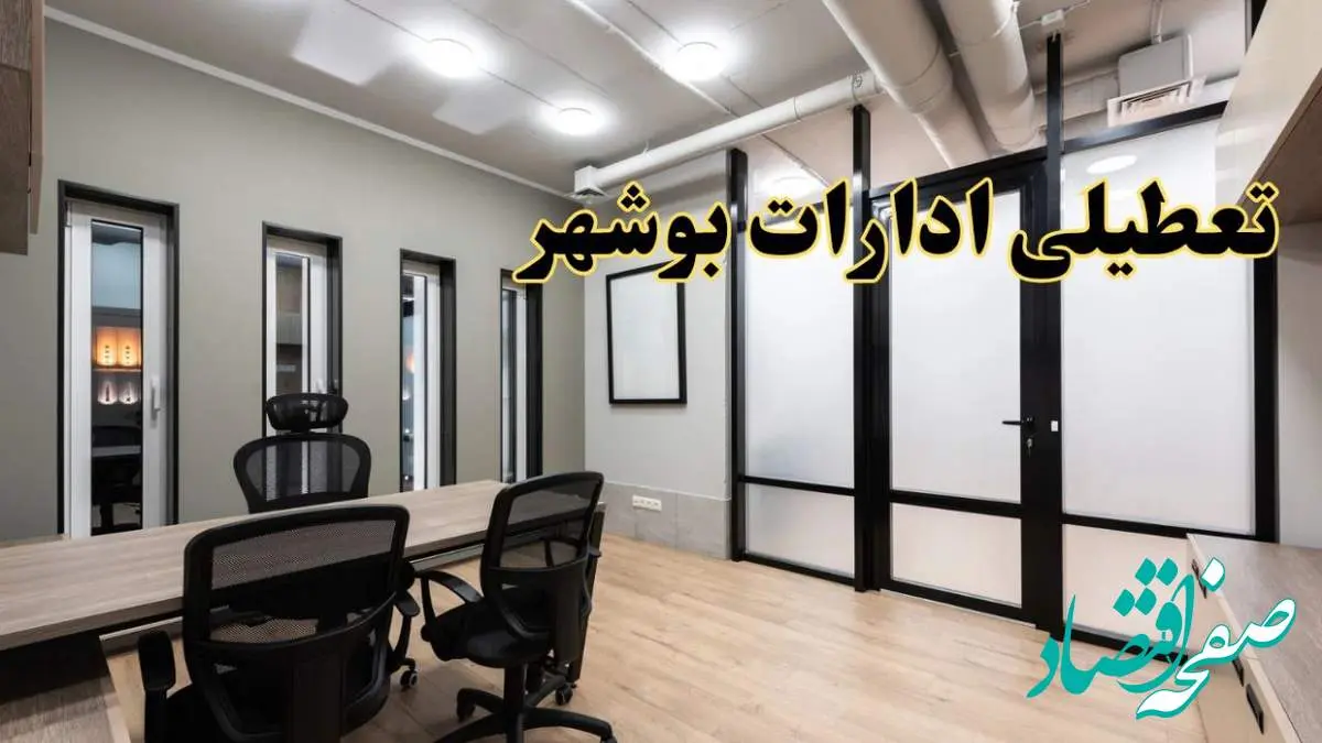 آیا ادارات بوشهر فردا یکشنبه ۲۸ بهمن ۱۴۰۳ تعطیل است؟ | تعطیلی ادارات بوشهر یکشنبه ۲۸ بهمن ۱۴۰۳