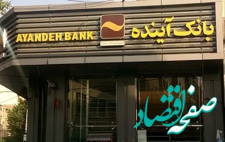 عملکرد مثبت بانک آینده در جذب منابع