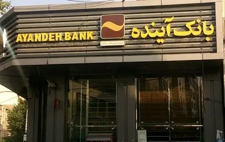 عملکرد مثبت بانک آینده در جذب منابع