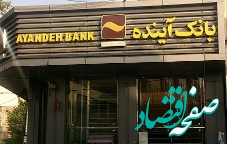 عملکرد مثبت بانک آینده در جذب منابع