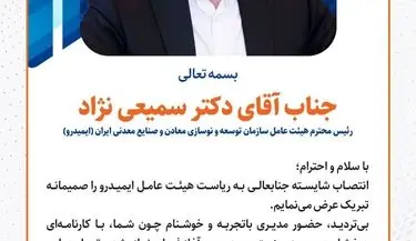 مدیرعامل شرکت « سیمیدکو » انتصاب شایسته جناب آقای دکتر سمیعی‌نژاد را تبریک گفت