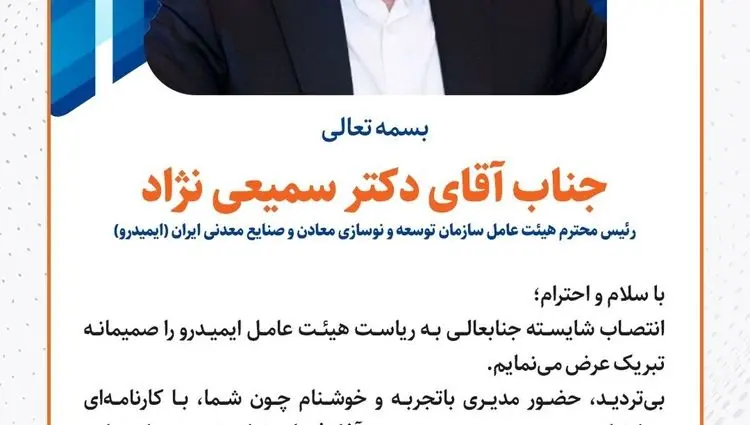 مدیرعامل شرکت « سیمیدکو » انتصاب شایسته جناب آقای دکتر سمیعی‌نژاد را تبریک گفت