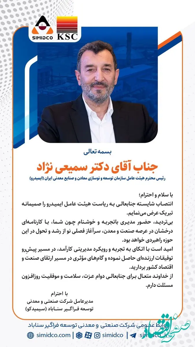 مدیرعامل شرکت « سیمیدکو » انتصاب شایسته جناب آقای دکتر سمیعی‌نژاد را تبریک گفت