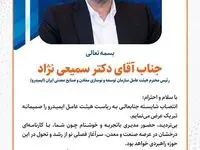 مدیرعامل شرکت « سیمیدکو » انتصاب شایسته جناب آقای دکتر سمیعی‌نژاد را تبریک گفت
