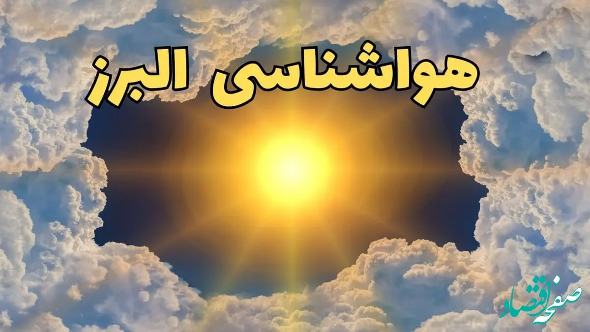 پیش بینی وضعیت آب و هوا البرز فردا جمعه ۱۵ فروردین ماه ۱۴۰۴ | هواشناسی البرز ۲۴ ساعت آینده | هواشناسی کرج و وضعیت هوای کرج فردا