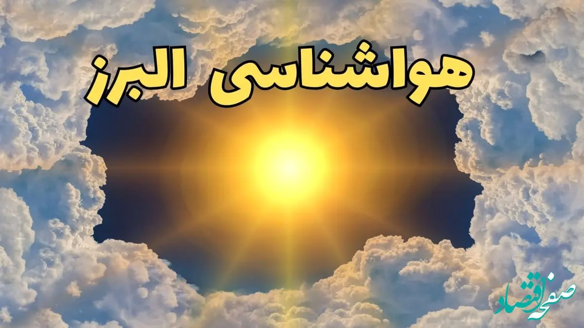 پیش بینی وضعیت آب و هوا البرز فردا جمعه ۱۵ فروردین ماه ۱۴۰۴ | هواشناسی البرز ۲۴ ساعت آینده | هواشناسی کرج و وضعیت هوای کرج فردا