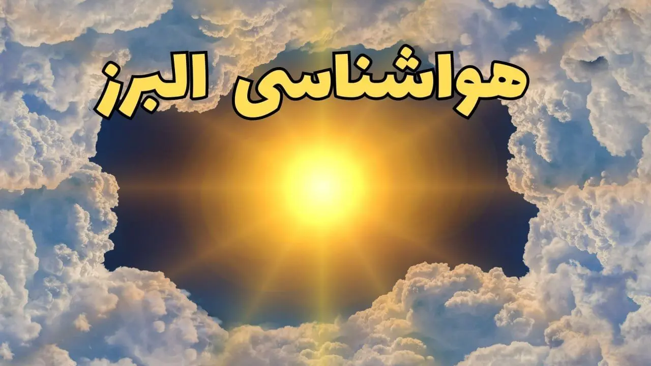 پیش بینی وضعیت آب و هوا البرز فردا جمعه ۱۵ فروردین ماه ۱۴۰۴ | هواشناسی البرز ۲۴ ساعت آینده | هواشناسی کرج و وضعیت هوای کرج فردا
