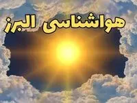 پیش بینی وضعیت آب و هوا البرز فردا جمعه ۱۵ فروردین ماه ۱۴۰۴ | هواشناسی البرز ۲۴ ساعت آینده | هواشناسی کرج و وضعیت هوای کرج فردا