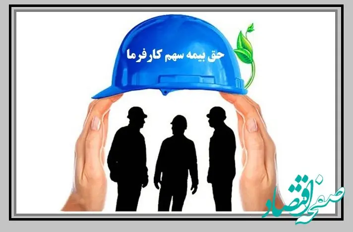 راهنمای محاسبه حق بیمه سهم کارفرمایی کارگاه‌ های تا ۵ نفر (حق بیمه کارگران 1404)