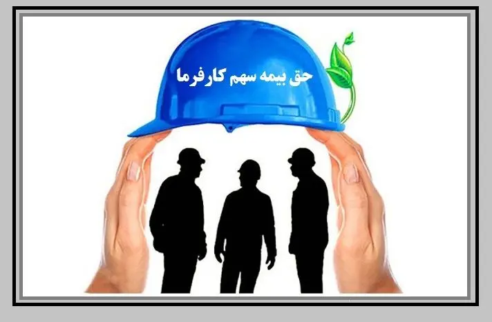 راهنمای محاسبه حق بیمه سهم کارفرمایی کارگاه‌ های تا ۵ نفر (حق بیمه کارگران 1404)