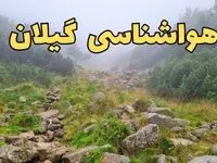 پیش بینی وضعیت آب و هوا گیلان فردا شنبه ۱۸ اسفند ماه ۱۴۰۳ | پیش‌ بینی هواشناسی گیلان فردا | هواشناسی رشت / آب و هوای رشت