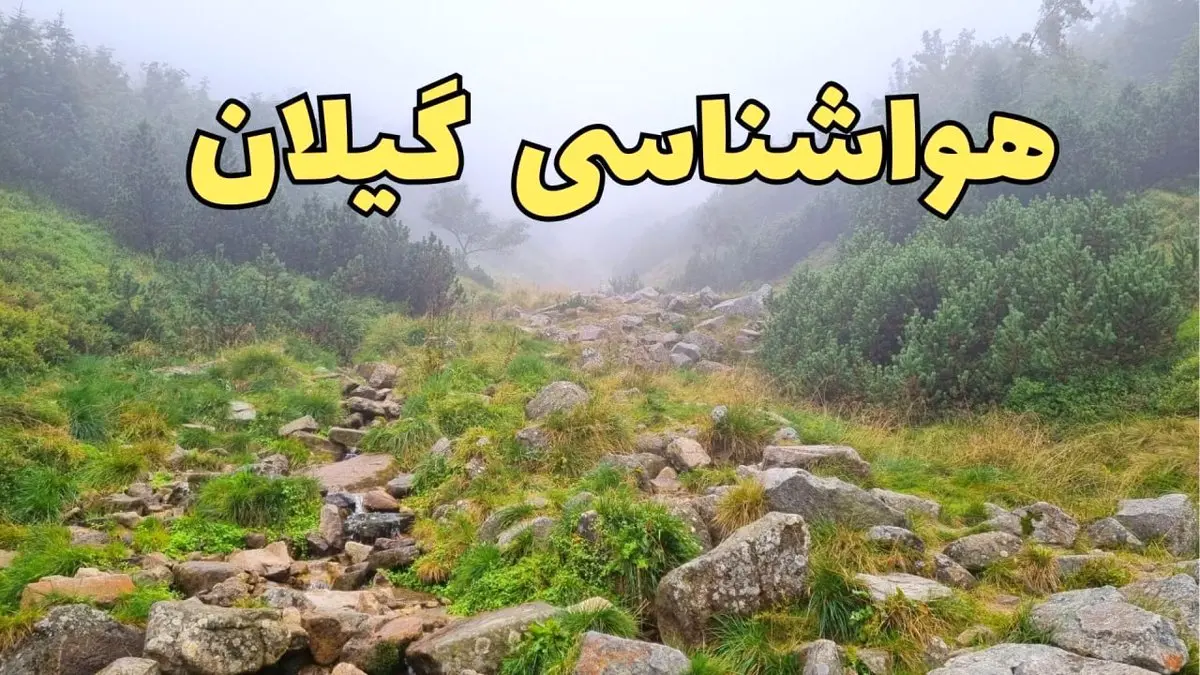 پیش بینی وضعیت آب و هوا گیلان فردا شنبه ۱۸ اسفند ماه ۱۴۰۳ | پیش‌ بینی هواشناسی گیلان فردا | هواشناسی رشت / آب و هوای رشت