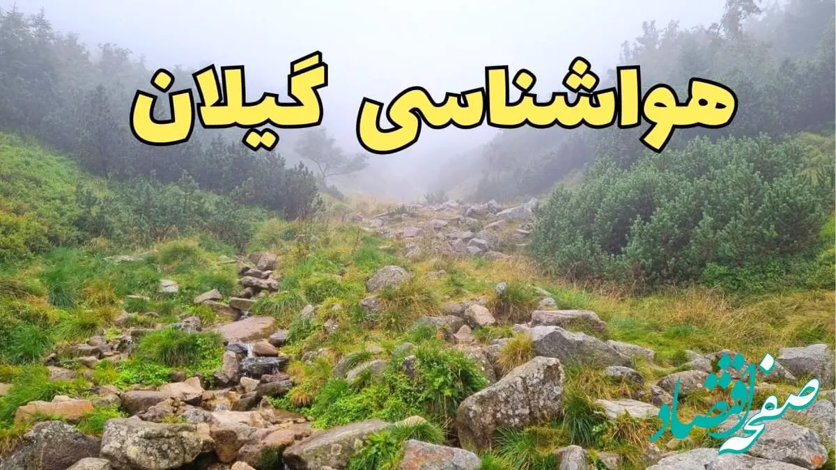 پیش بینی وضعیت آب و هوا گیلان فردا شنبه ۱۸ اسفند ماه ۱۴۰۳ | پیش بینی هواشناسی گیلان فردا | هواشناسی رشت / آب و هوای رشت