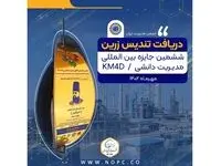 بالاترین تندیس جایزه بین المللی مدیریت دانشی KM4D در دستان پتروشیمی نوری