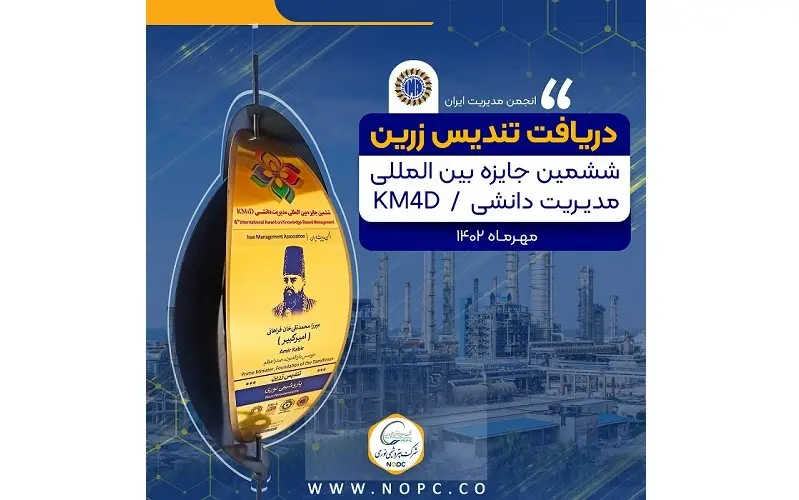 بالاترین تندیس جایزه بین المللی مدیریت دانشی KM4D در دستان پتروشیمی نوری