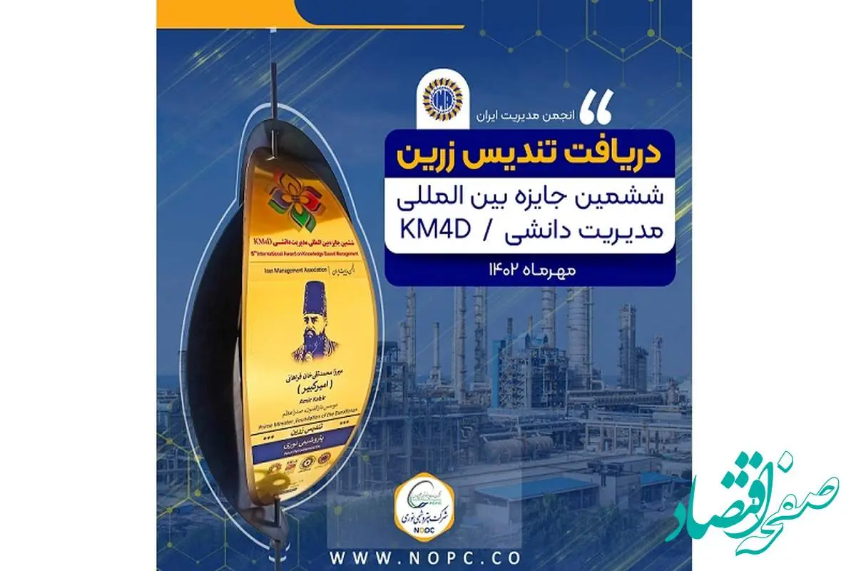 بالاترین تندیس جایزه بین المللی مدیریت دانشی KM4D در دستان پتروشیمی نوری